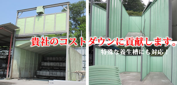 コンクリート養生設備